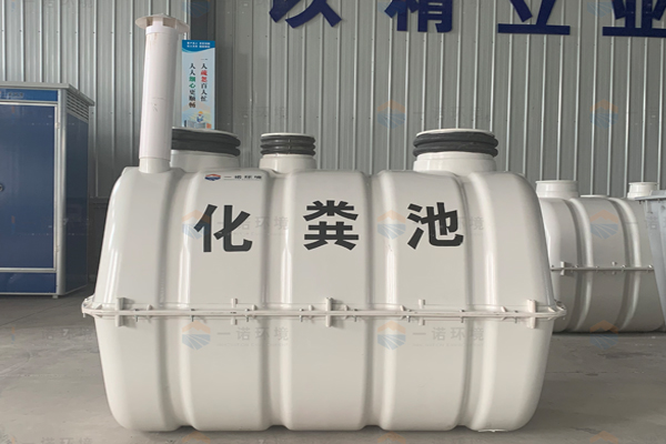 怎樣讓購(gòu)買的模壓化糞池使用時(shí)效果更好 怎樣讓購(gòu)買的模壓化糞池使用時(shí)效果更好